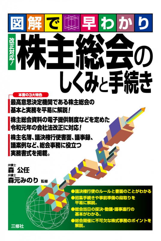 株主総会のしくみと手続き 図解で早わかり 改正対応!