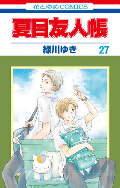 夏目友人帳 27 (花とゆめコミックス)
