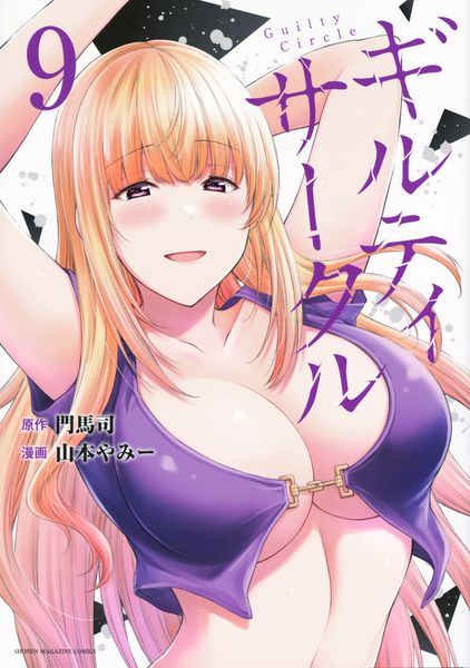 ギルティサークル(9) (KCデラックス)