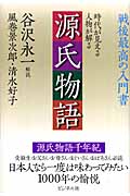 源氏物語 時代が見える 人物が解る