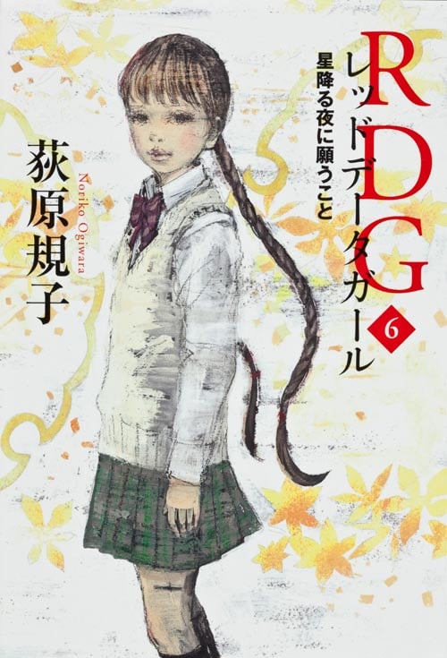 RDGレッドデータガール 星降る夜に願うこと (6) (カドカワ銀のさじシリーズ)