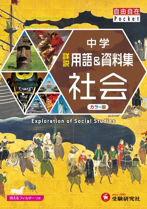 中学 詳説用語&資料集 社会 カラー版 (自由自在Pocket)