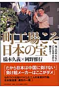 町工場こそ日本の宝 他人のやらないことをやるから儲かる!