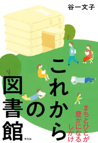 これからの図書館 まちとひとが豊かになるしかけ