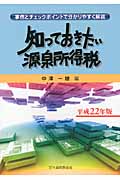 知っておきたい源泉所得税 平成22年版