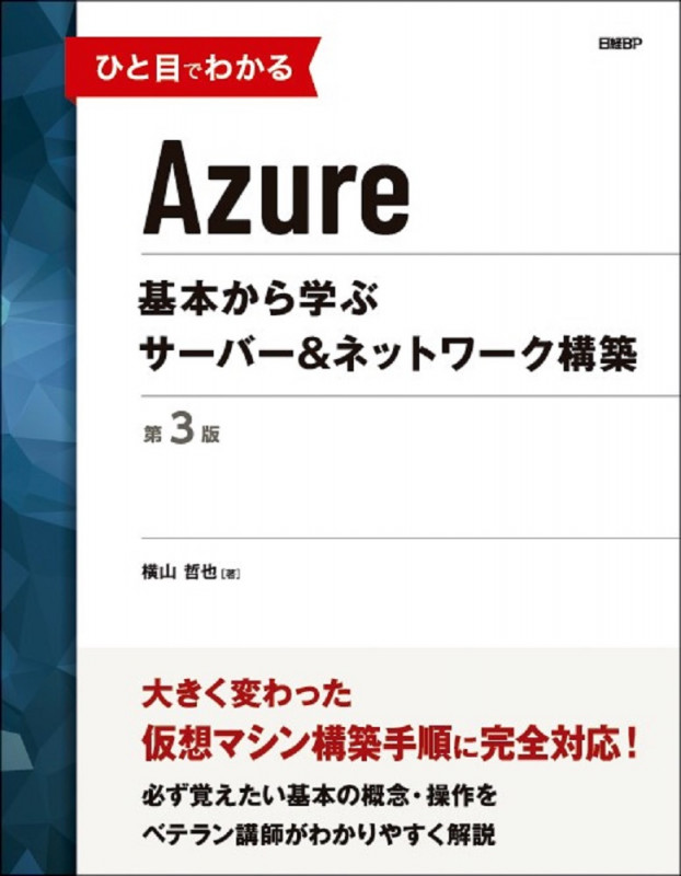 ひと目でわかるAzure 基本から学ぶサーバー&ネットワーク構築 第3版