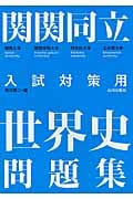 関関同立 入試対策用 世界史問題集
