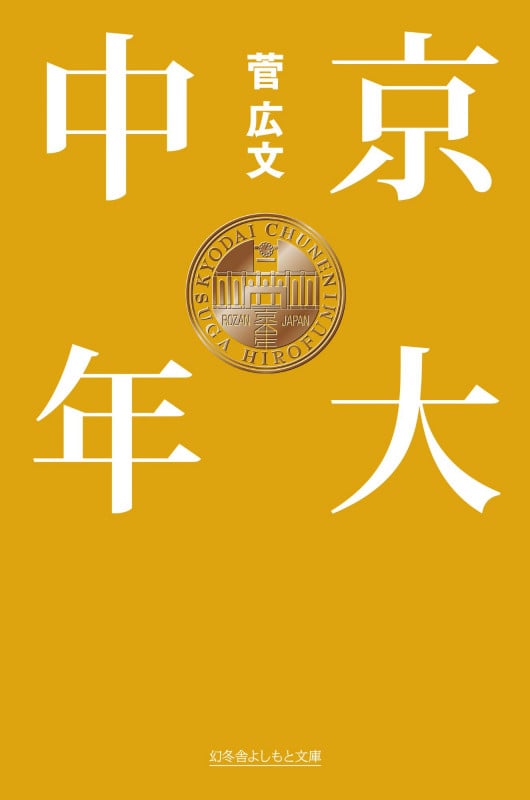 京大中年 (幻冬舎文庫)