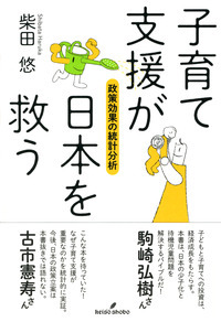 子育て支援が日本を救う 政策効果の統計分析