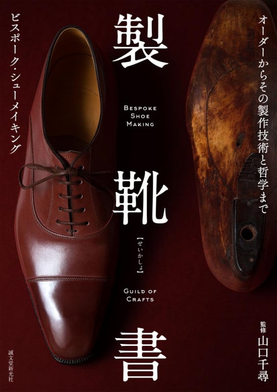 製靴書‐ビスポーク・シューメイキング オーダーからその製作技術と哲学までの詳細を見る