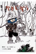 かさじぞう 日本の昔話 (こどものとも絵本)