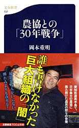 農協との「30年戦争」 (文春新書)の詳細を見る