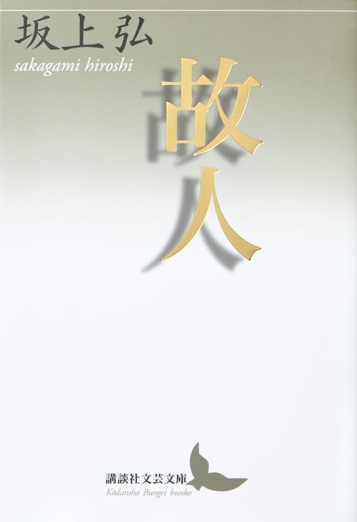 故人 (講談社文芸文庫)