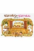 どんぐりむらのどんぐりえん (どんぐりむらシリーズ 4)