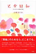 乙女日和