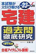 本試験がスラスラ解ける宅建過去問徹底研究 (平成23年版)