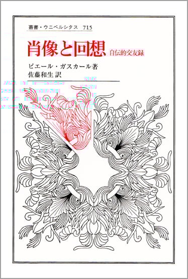 肖像と回想 自伝的交友録 (叢書・ウニベルシタス 715)