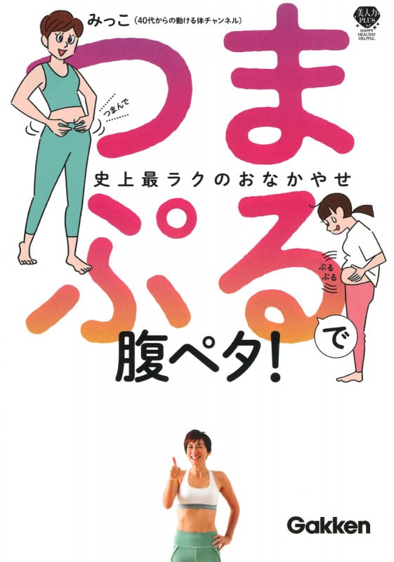 つまぷるで腹ペタ! 史上最ラクのおなかやせ (美人力PLUS)