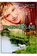 夢に想うは愛しき君 ド・ウォーレン一族の系譜 (MIRA文庫)の詳細を見る