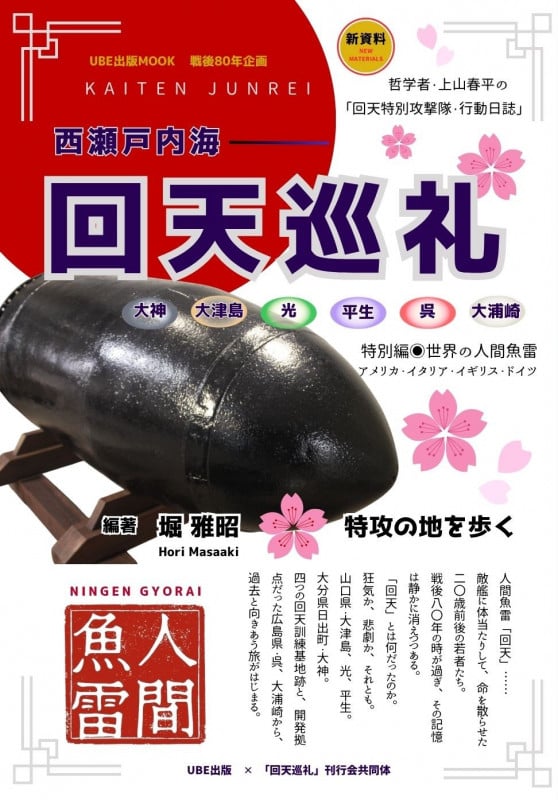 西瀬戸内海 回天巡礼