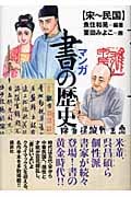マンガ 書の歴史 宋~民国 (講談社の実用BOOK)