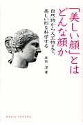 「美しい顔」とはどんな顔か 自然物から人工物まで、美しい形を科学する (DOJIN選書)