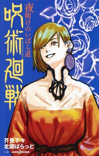 【小説】呪術廻戦 夜明けのいばら道 (JUMP j BOOKS)