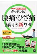 NHKためしてガッテン ガッテン流!腰痛・ひざ痛 解消の新ワザ