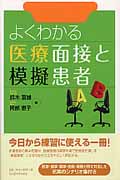 よくわかる医療面接と模擬患者