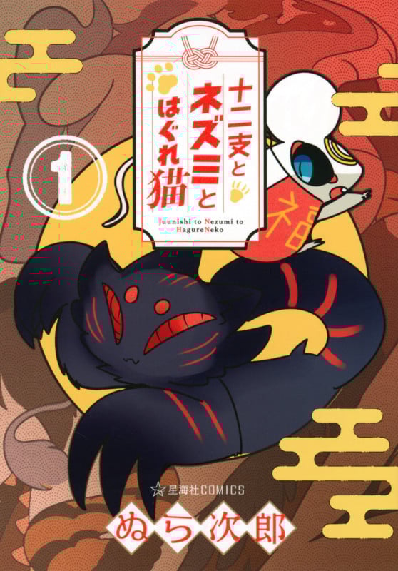 十二支とネズミとはぐれ猫 1 (星海社COMICS)