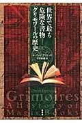 世界で最も危険な書物 グリモワールの歴史