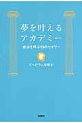 夢を叶えるアカデミー