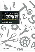 エンジニアのための 工学概論 科学技術社会論からのアプローチ