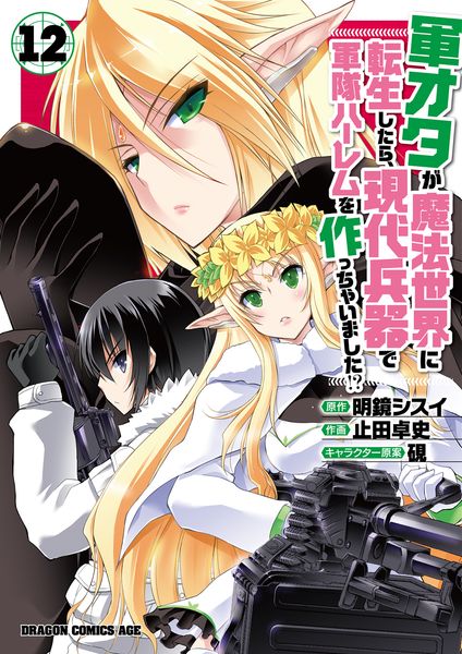 軍オタが魔法世界に転生したら、現代兵器で軍隊ハーレムを作っちゃいました!? 12 (ドラゴンコミックスエイジ)