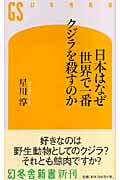 日本はなぜ世界で一番クジラを殺すのか (幻冬舎新書)