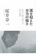 運を超えた 本当の強さ