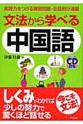 文法から学べる中国語
