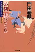 夢剣霞ざくら 浮世絵宗次日月抄 (光文社文庫)