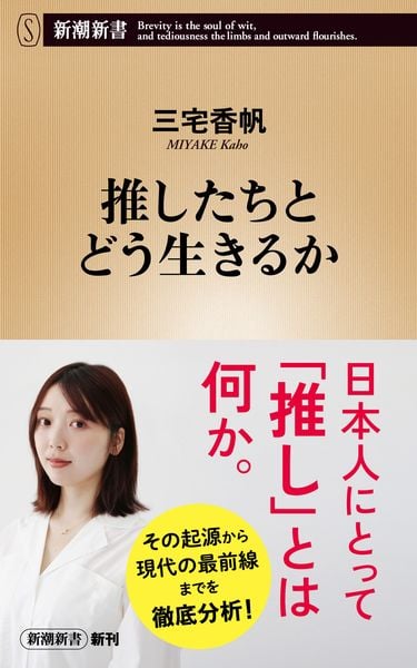 推したちとどう生きるか (新潮新書)