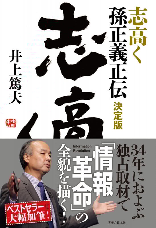 志高く 孫正義正伝 決定版