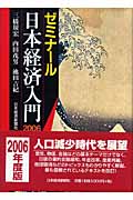 ゼミナール 日本経済入門 (2006年度版)