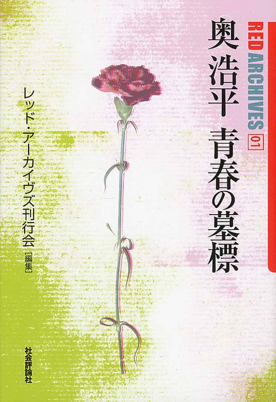 奥浩平 青春の墓標 (レッド・アーカイヴズ 01)
