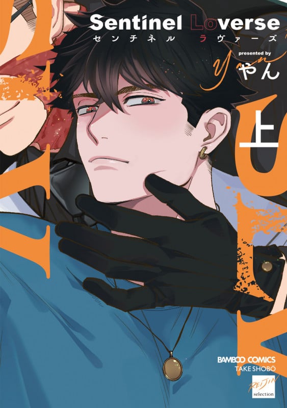Sentinel Loverse (上) (バンブーコミックス 麗人セレクション)