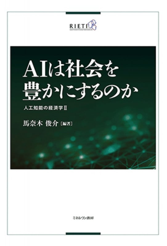 AIは社会を豊かにするのか 人工知能の経済学 II