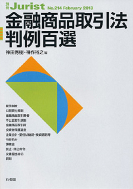 金融商品取引法判例百選 (2013) (別冊ジュリスト No.214)