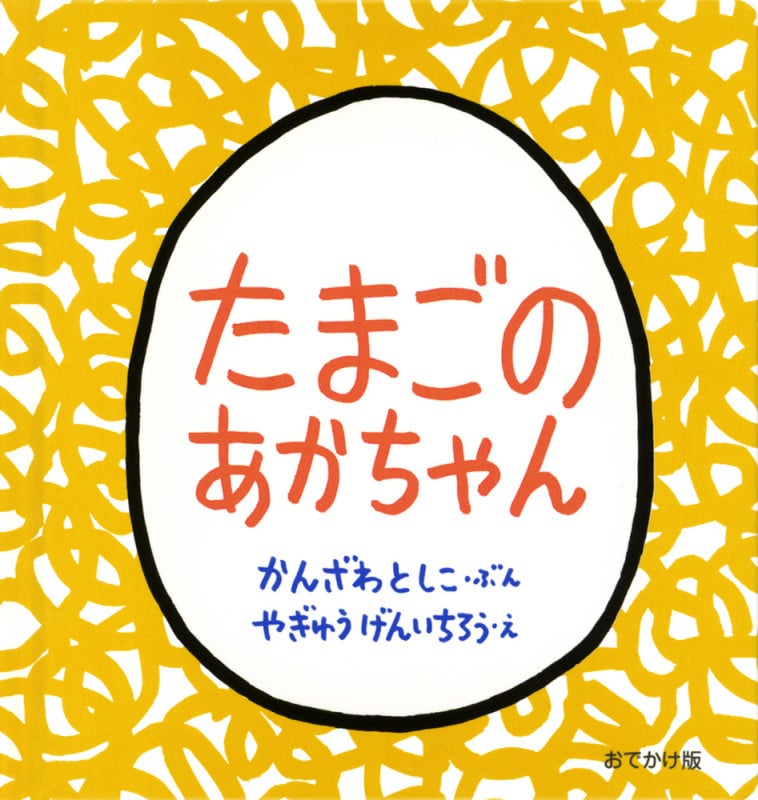 たまごのあかちゃん おでかけ版 (幼児絵本シリーズ)