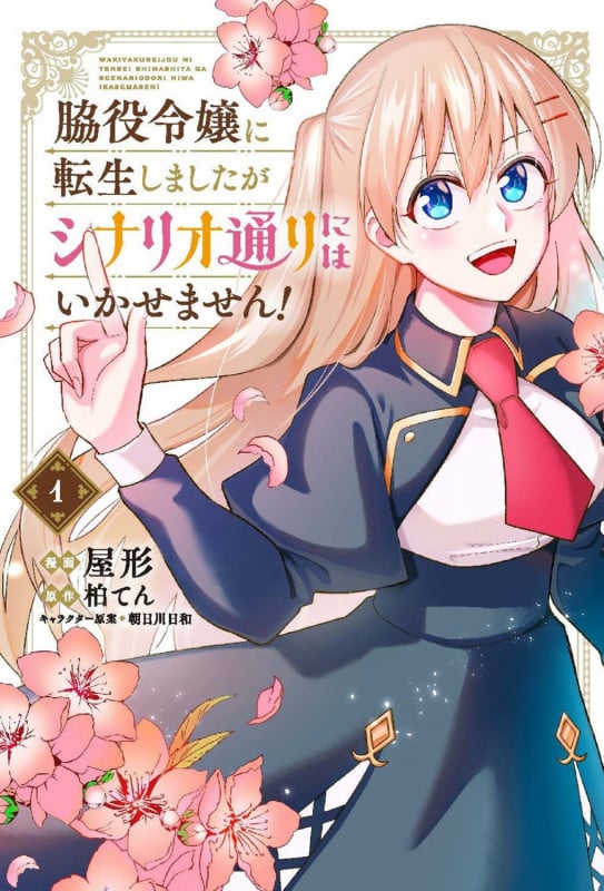 脇役令嬢に転生しましたがシナリオ通りにはいかせません! 1 (フロース コミック)