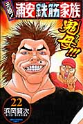 元祖!浦安鉄筋家族 22 (少年チャンピオン・コミックス)