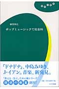 ポップミュージックで社会科 (理想の教室)