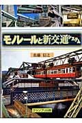 モノレールと新交通システム